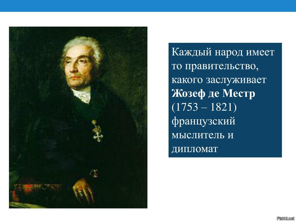 Народ заслуживает то правительство которое имеет