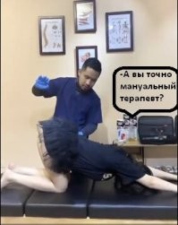 Мануальный терапевт за работой