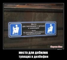 О, еще дебил расталкивающий всех, для кого эти места изначально предназначены минус поставил. Видимо, в своем дебильнике мой пост увидел.