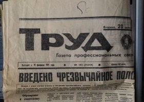 Из личной коллекции. Газета "Труд" от 20 августа 1991 года. ГКЧП
