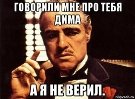 Не стоит путать доверие со здравым смыслом
