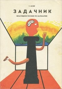 Это, скорее всего, задачи из книги Григория Остера "Задачник. Ненаглядное пособие по математике."