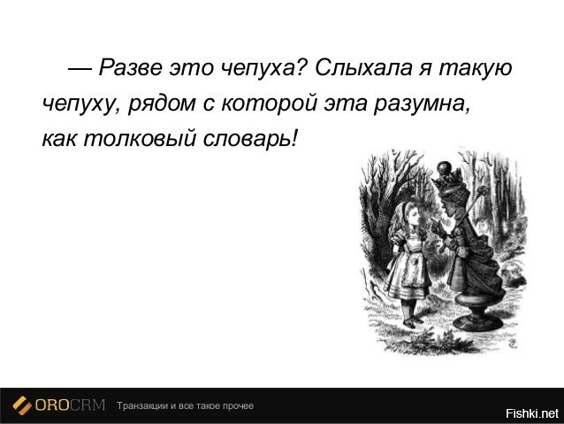 Разве вариант. Цитаты про чепуху. Я видала такую чепуху Алиса в стране чудес. Чепуха человек. Слово чепуха.