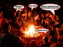 Байки у костра ?