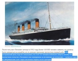 Ну и что за бред тут написан?
Если вообще такая ситуация произошла (что чуток сомнительно) то, на мой взгляд, после гибели Титаника в США нашлось больше 118 тысяч долпойопов + еще 2: журналист и главред, выпустившие эту херню в печать.