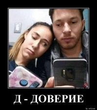 Не стоит путать доверие со здравым смыслом