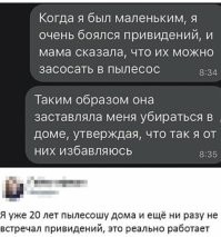 Я так вообще настолько боюсь привидений что купил робот-пылесос! И теперь он каждый день пылесосит... Реально, ни одного привидения в доме нет! Работает система, не соврали! )))