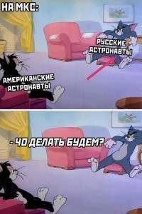 Кто эту куйню написал?? Всегда были КОСМОНАВТЫ