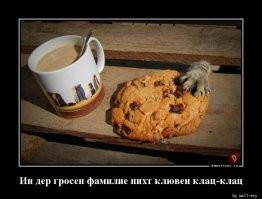В большой семье "клювом" не щёлкают