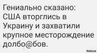 По человечески его  можно понять, больно видеть как штаты на идиотизме каклов зарабатывают, и самому этого не делать.