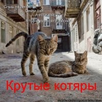 Вот крутые
