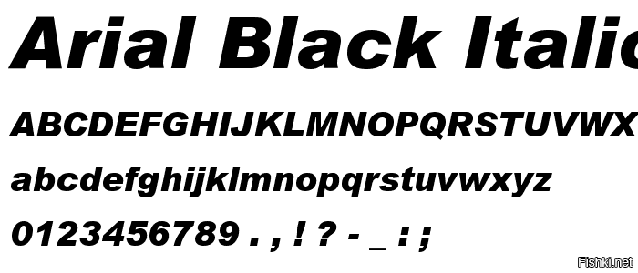 Кириллица шрифт italic. Шрифт Ариал. Шрифт Ариал Блэк. Шрифт arial курсив. Arial Black Italic.