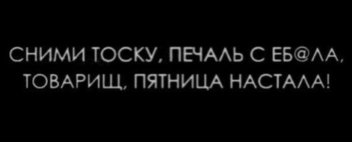 Алкопост на вечер этой пятницы