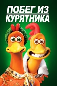 Побег из курятника. Начало.