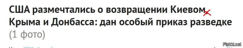 США размечтались о возвращении Киевом, Крыма и Донбасса: дан особый приказ разведке