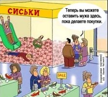  Как ускорить жену во время шопинга