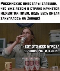А что, в современное пиво еще и хмель добавляют? О_о! Внезапно.... )))