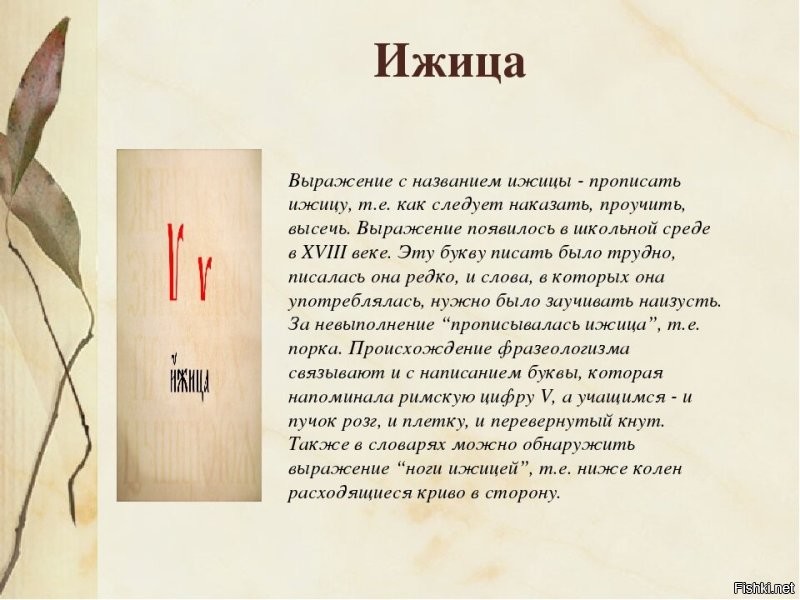 Вот что "ижица" животворящая делает!