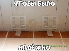 Что не так? Вентиляционная решетка приклеивается на жидкие гвозди и на время схватывания зафиксирована на скотч.