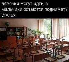 Будучи ребёнком беспрекословно выполнял эти унизительные команды училкок, как и все впрочем, сейчас же скажу идите нахер, стул не настолько тяжёл чтобы ограждать от столь "непосильной" задачи наших охеревших принцесс. Они раньше это ценили и мы видели какую то благодарность, а сейчас будто мы должны им все а они созданы для счастья.