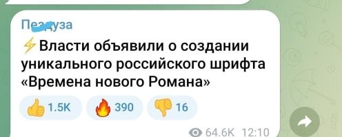 Если жизнь без "Таймса". Россиянам закрыли доступ к популярным шрифтам