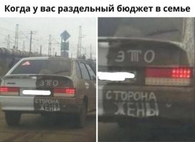 Бюджет то может быть и раздельный, но управляет им тот, у кого руль. (Если тачка не праворульная, значит главный тут муж)