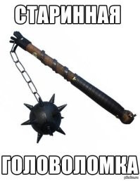 Головоломке 150 лет, но ее до сих пор не все могут разгадать