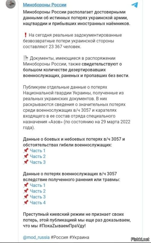 В Telegram-каналах военного ведомства опубликован список с персональными данными погибших украинцев с датами рождения, званиями, обстоятельствами и местами получения смертельных ранений и местами захоронений. Также военное ведомство сообщило, что располагает данными о большом количестве дезертировавших украинских военных, раненых и пропавших без вести.

Ранее официальный представитель Минобороны России генерал-майор Игорь Конашенков сообщил, что безвозвратные потери украинских войск и наемников составляют 23 367 человек.
