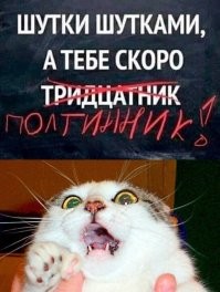 Уже давно за 30? Добро пожаловать в клуб