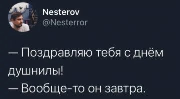 Нельзя заранее поздравлять