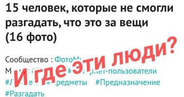 15 человек, которые не смогли разгадать, что это за вещи