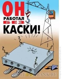 30 убедительных причин носить защитный шлем