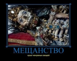 И для чего это все? Семьи не завел, детей не было, все хапал и хапал, у умирающих в Питере последнее забирал, никому не доверял, всю жизнь боялся разоблачения и тюрьмы - нахапал всего и сдох никому не нужный.