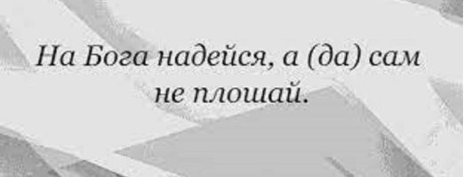 Предусмотрительный верующий
