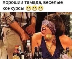 Девушка ловит зубами яблоко. Когда поймает - ей надо будет быстро и резко откусить от него кусок. Этот самоубийца понимает, что это его последняя шутка в роли самца?