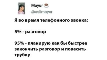 "Ага... ага... ну ясно... ага... ну давай. А? Ага... ну да... Ага... ладно давай, а то мне по второй линии кто-то бьётся"(с)