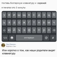 Поставь болгарскую клавиатуру и охреней!