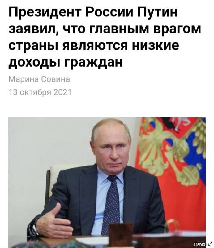 О нищете россиян даже Путин говорит!

Или ты ему тоже не веришь? :)))))