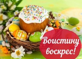 Христос воскрес!
