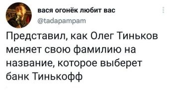 «Тинькофф» фсё? Банк заявил о ребрендинге