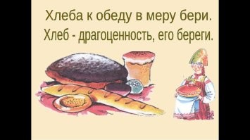 Не только еда: чем обусловлено такое трепетное отношение россиян к хлебу?