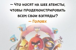 А как же религиозные чувства атеистов? Как мне спокойно реагировать на "Христос Воскрес" 1000-й раз за час? "Яйцами бился?"  Хорошо хоть тут ответ прекрасный есть. Грубый и резко заканчивающий разговор про Пасху в целом. Знаю таких верующих, кто куевертит, как гандон последний, а потом в церкви прощения просит. Тфу на них. Так же собственно и на "БОЛЬШИЕ ЦЕРКОВНЫЕ ПРАЗДНИКИ", которые чуть ли не раз в неделю. Чего же это не выходной день тогда? В субботу проезжал мимо церкви, так там давка, очереди, машин понатыкали, что аж на дороге часть стояла. Вопрос к таким верующим. Где вы б.л.я.т.ь. остальные выходные ш.а.р.о.ё.б.и.т.е.с.ь.? Дома небось молитесь? Ага. П.и.з.д.е.т.ь. не надо.