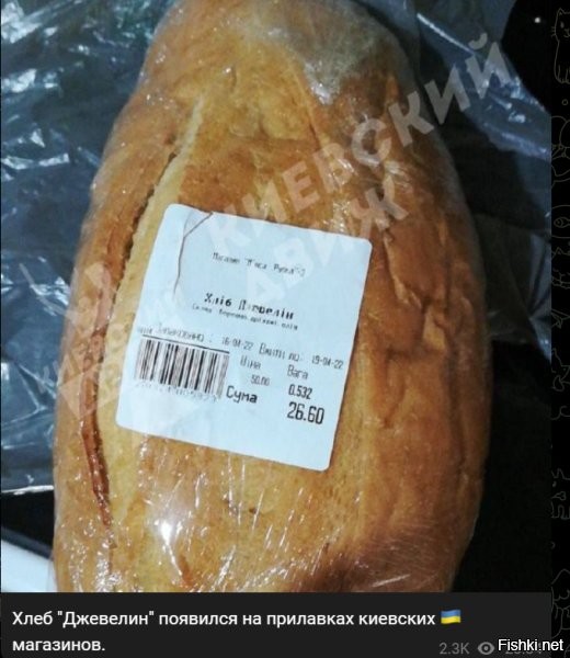 А почему на ценнике исковерканное хлеб а не вожделенная "паляниця"?
Опять в собственном выдуманном языке заблудились?