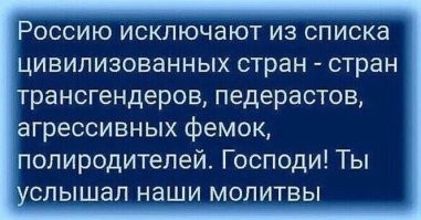 Не те ли это страны, которые поставляют нам автомобили, одежду, огромную долю продовольствия, технику, чьими интернет-ресурсами мы пользуемся ежедневно, (даже через впн после блокировки), куда мы стремимся съездить в отпуск? 
Давно надо было самим от всего этого отказаться,  чтобы не поддерживать трансгендеров. Че не отказались?