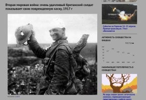 Исправьте на Первую мировую!