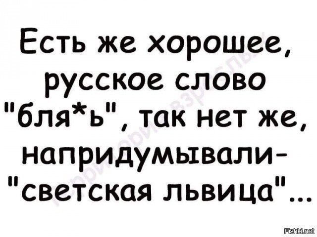 как говорил Жириновский: не светская львица, а б.ля.дь!!!