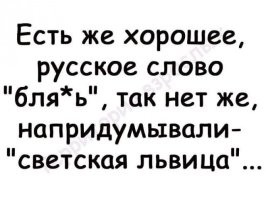 как говорил Жириновский: не светская львица, а б.ля.дь!!!