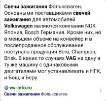 VAG сам свечи не делает, а использует свечи других производителей, которые те поставляют VAGy.
Была Киа, пришло время поменять свечи. Оригинал с надписью Киа стоял 1800 руб. за комплект. Порылся на форумах и узнал, что производитель этих свечей (оригинальных) NGK, комплект которых мне обошелся в 480 руб.
Так что, батенька, вы лоханулись (не в обиду будет сказано)