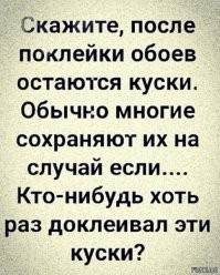 Анекдот Баянищеееееееее

Решила семь сделать ремонт.(Квартиры везде одинаковые)
Жена говорит мужу-Подымись к Ивановым ,спроси сколько рулонов обои покупали. 
Муж поднялся ,позвонил,спросил,Иванов-9 рулонов.
Поехали на рынок купили самые дорогие обои, поклеили , полтора рулона осталась.
Жена:-Любимый,не пойму, отдали 5 тыс за рулон и у нас осталось полтора.Пойди к Ивановым скажи что у нас осталось.
Муж пошёл к Ивановым и говорит-У нас полтора рулона осталось
Иванов-Ну все правильно, у нас то же