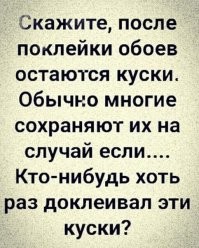 Да, было дело - соседка сверху "залила", пришлось подклеивать, как раз "заныканного" куска хватило...